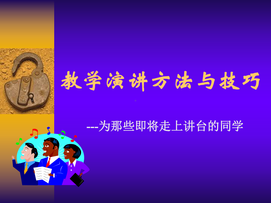 教学演讲方法与技巧课件.ppt_第1页