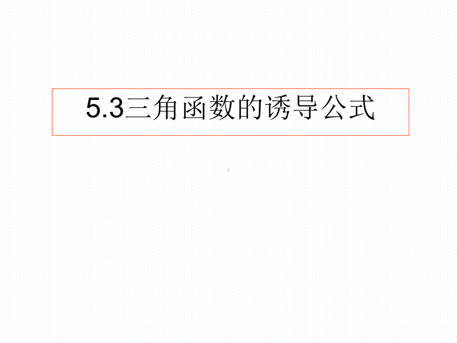 教学用 53 三角函数的诱导公式.ppt_第1页