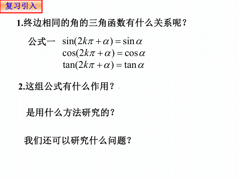 教学用 53 三角函数的诱导公式.ppt_第2页