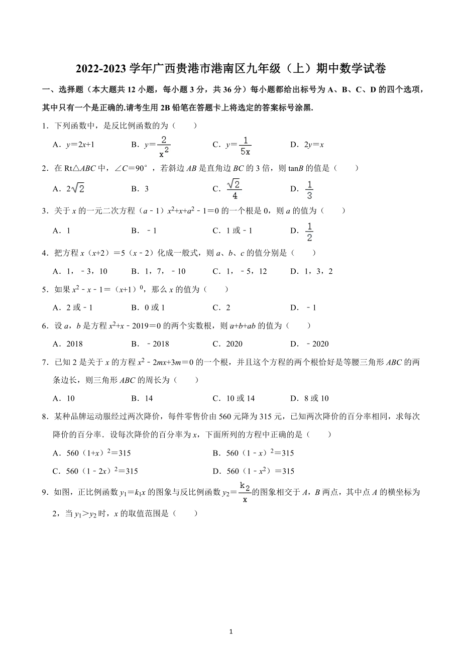 2022-2023学年广西贵港市港南区九年级（上）期中数学试卷.docx_第1页