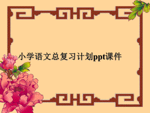 小学语文总复习计划课件.ppt