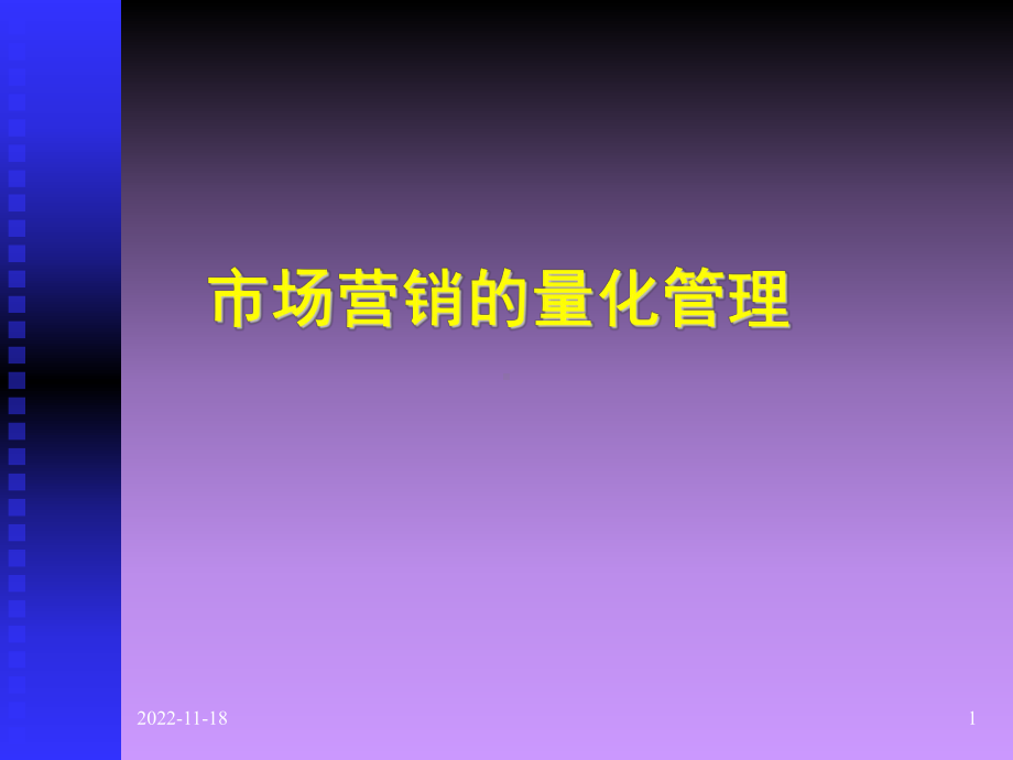 市场营销的量化管理课件.ppt_第1页