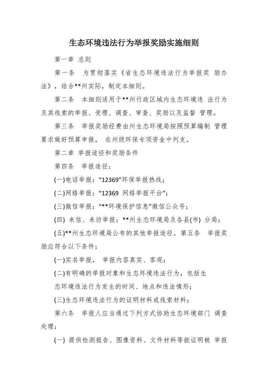 生态环境违法行为举报奖励施行细规.docx_第1页