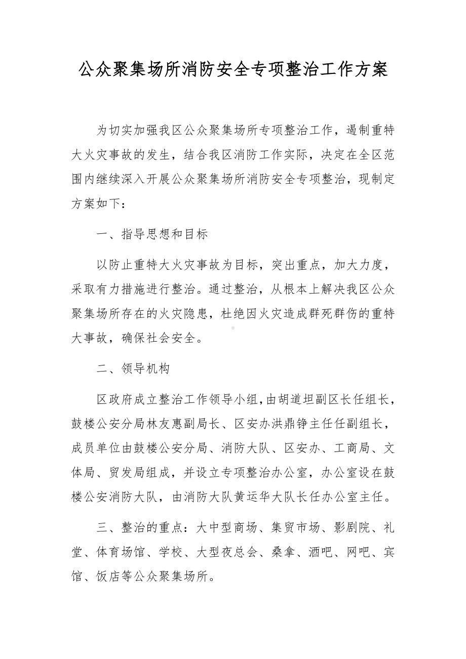 公众聚集场所消防安全专项整治工作方案.docx_第1页