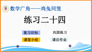 新人教版四年级下册数学第九单元《练习二十四》教学课件.pptx