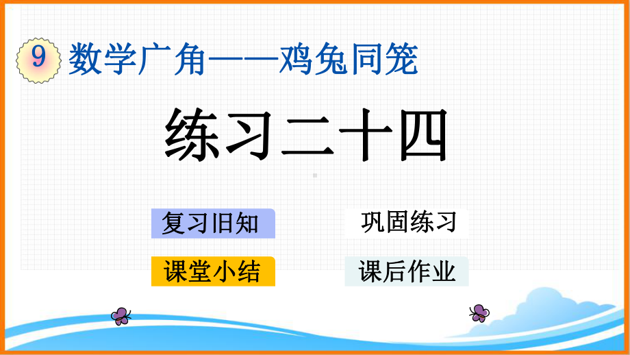 新人教版四年级下册数学第九单元《练习二十四》教学课件.pptx_第1页