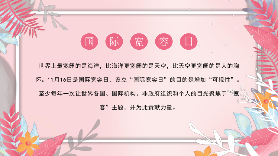 国际宽容日教育主题班会PPT人类天生不同多一份宽容让世界变得更美好PPT课件（带内容）.pptx_第2页