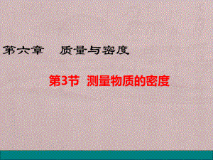 新课标人教版八年级物理上册63 测量物质的密度课件.ppt