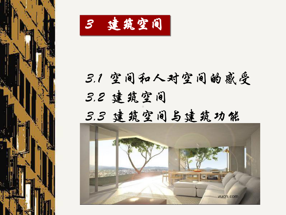 建筑空间及其处理手法课件.ppt_第2页