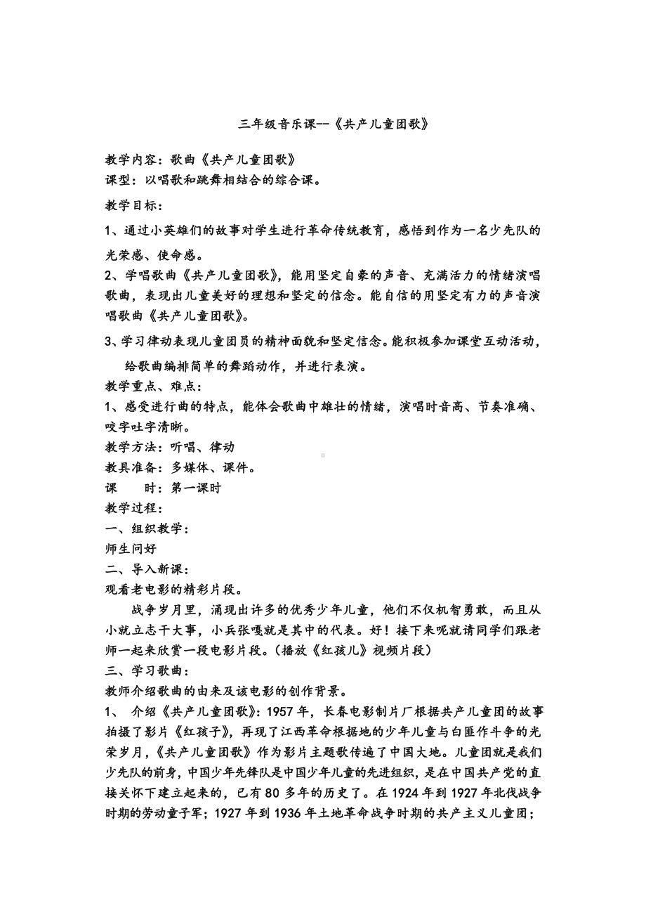 三年级下册音乐教案第三单元 唱歌 共产儿童团歌｜人教版 (4).doc_第1页