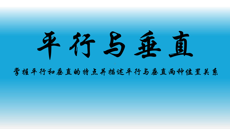 四年级数学上册课件-5.1 平行与垂直5-人教版（16张PPT).pptx_第1页