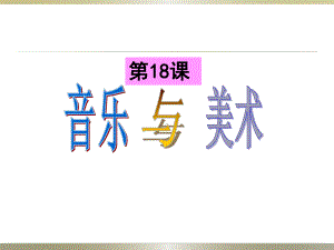 岳麓版高中历史必修三第18课音乐与美术课件.pptx