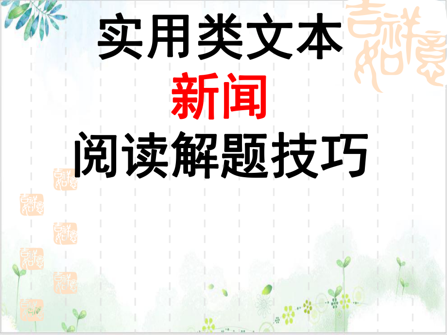 新闻知识点归纳(课件).ppt_第1页