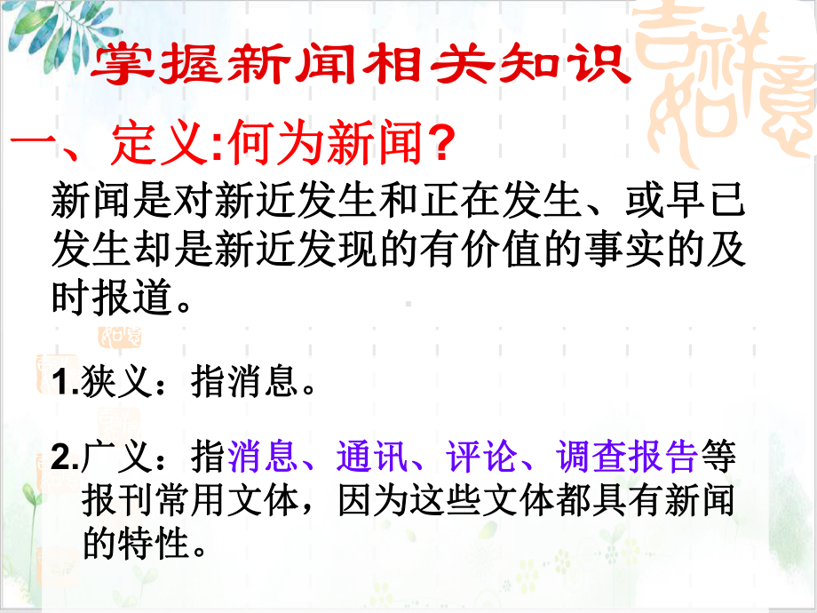 新闻知识点归纳(课件).ppt_第2页