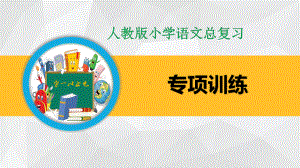 小学语文总复习专项训练 综合实践、趣味语文课件.ppt