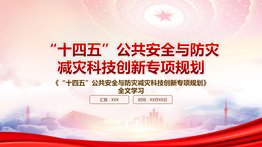 2022《“十四五”公共安全与防灾减灾科技创新专项规划》重点内容学习PPT课件（带内容）.pptx_第1页