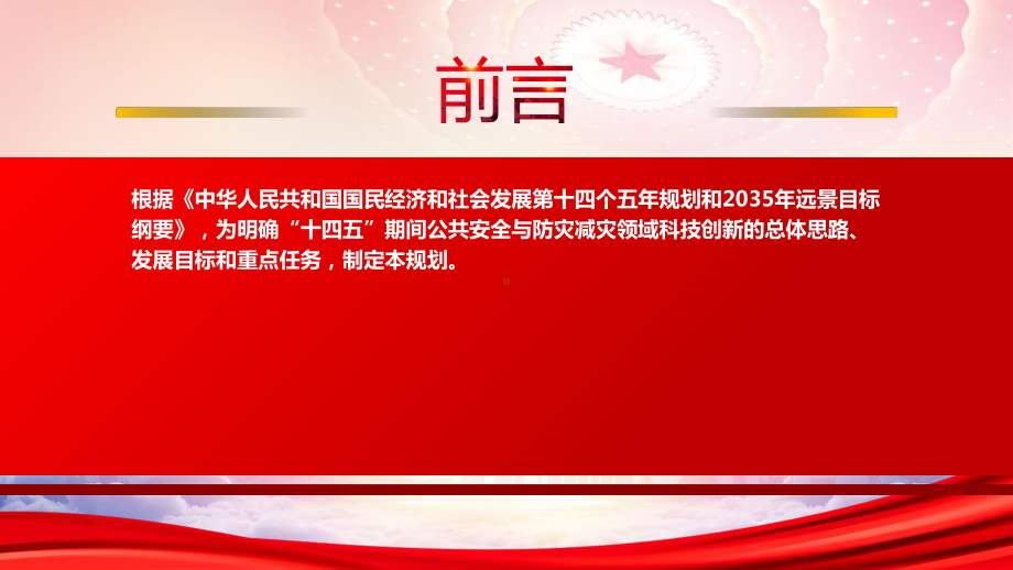 2022《“十四五”公共安全与防灾减灾科技创新专项规划》重点内容学习PPT课件（带内容）.pptx_第2页