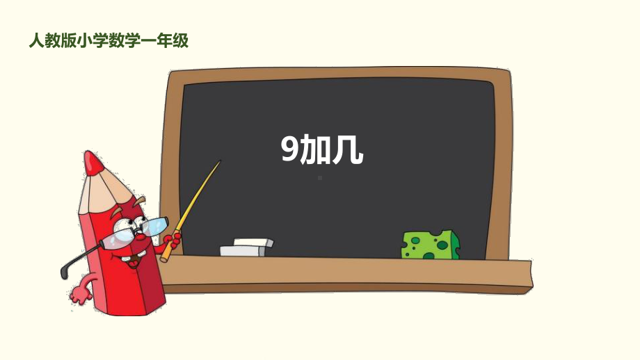 新人教版一年级上册数学《9加几》教学课件.pptx_第1页