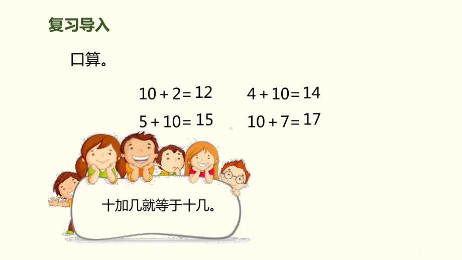 新人教版一年级上册数学《9加几》教学课件.pptx_第2页