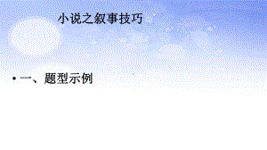 小说之叙事技巧课件.pptx