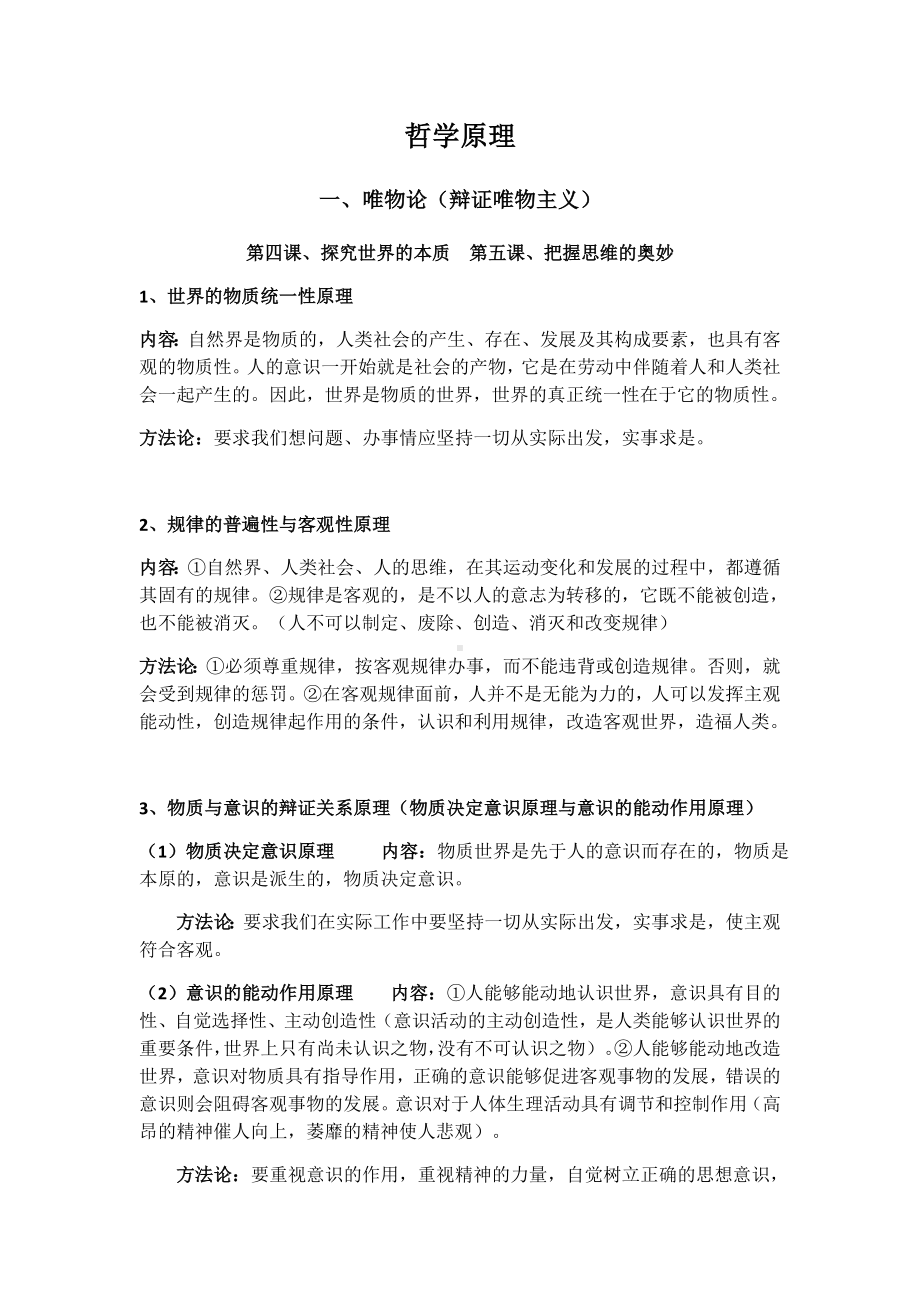 统编版高中政治必修第四册哲学与文化中哲学部分原理方法论精简总结.docx_第1页