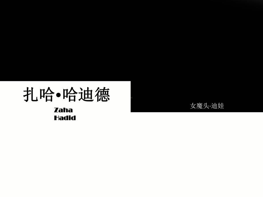 扎哈作品分析课件.ppt_第2页