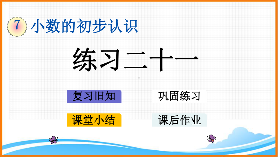 新人教版三年级数学下册第七单元《练习二十一》教学课件.pptx_第1页