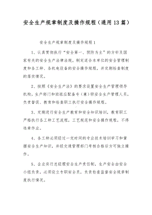 安全生产规章制度及操作规程（通用13篇）.docx