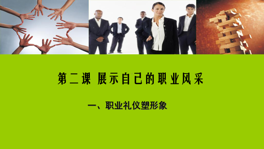 展示自己的职业风采(说课课件).ppt_第1页