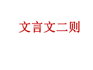 新人教版部编本四年级下册语文18 文言文二则课件.ppt