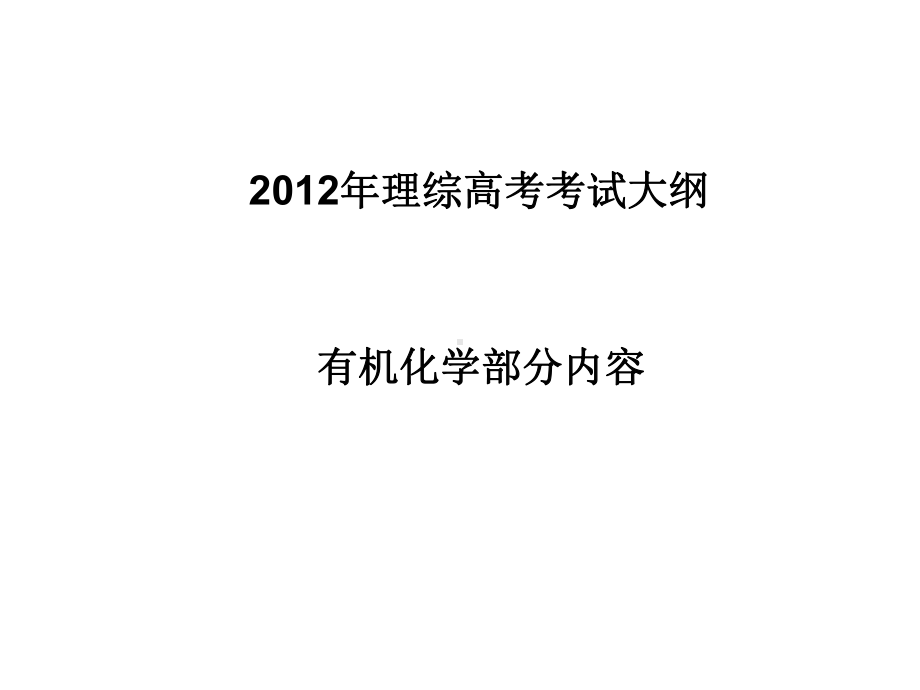 广东高考研讨会有机化学复习课件.ppt_第2页