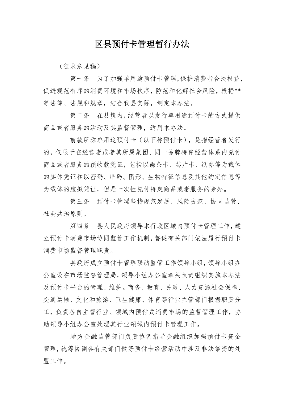 预付卡管理临时举措.docx_第1页