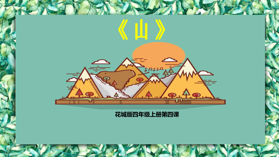 小学音乐四年级花城版《山》教学课件.pptx（纯ppt,无音视频）_第1页