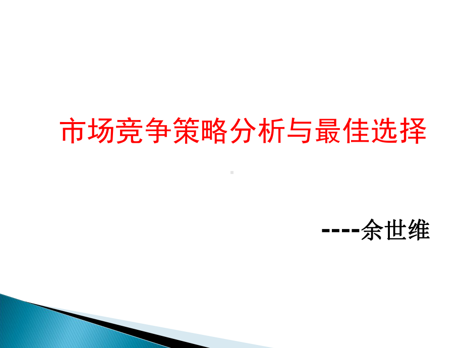 市场竞争策略与最佳选择课件.pptx_第1页