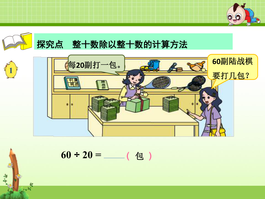 新苏教版四年级数学上册《、两、三位数除以两位数1、除数是整十数的口算和笔算(商一位数)》课件-29.ppt_第3页