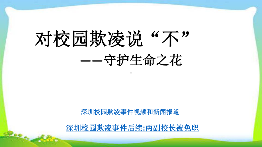 对校园欺凌说不主题班会完美课件.pptx_第1页