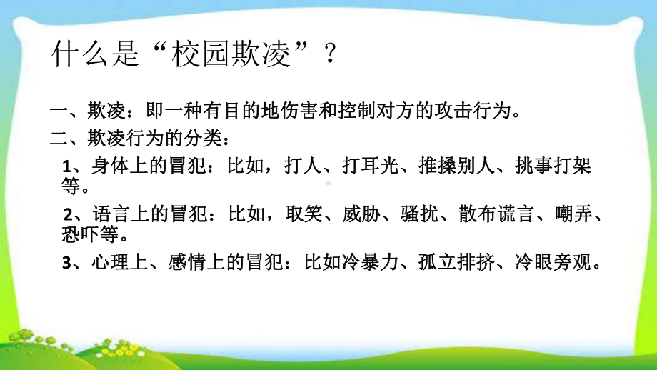 对校园欺凌说不主题班会完美课件.pptx_第2页