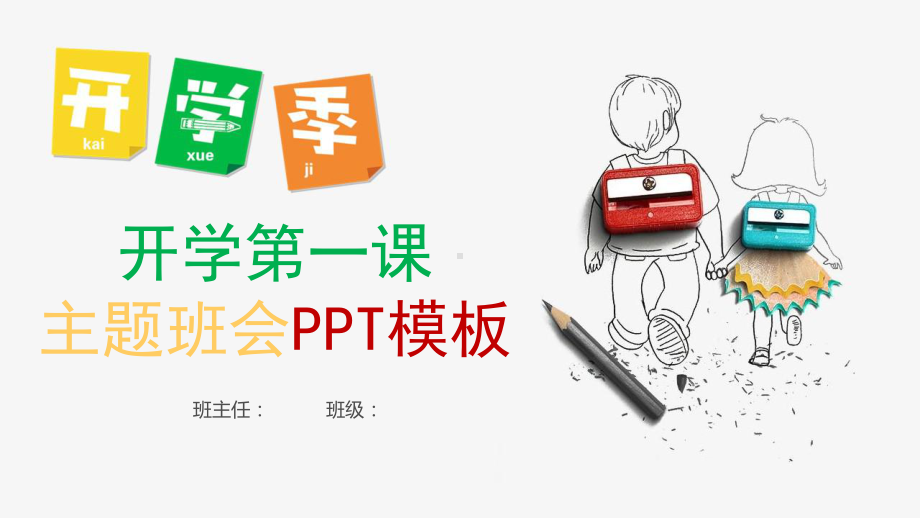 开学季主题班会模板课件.pptx_第1页