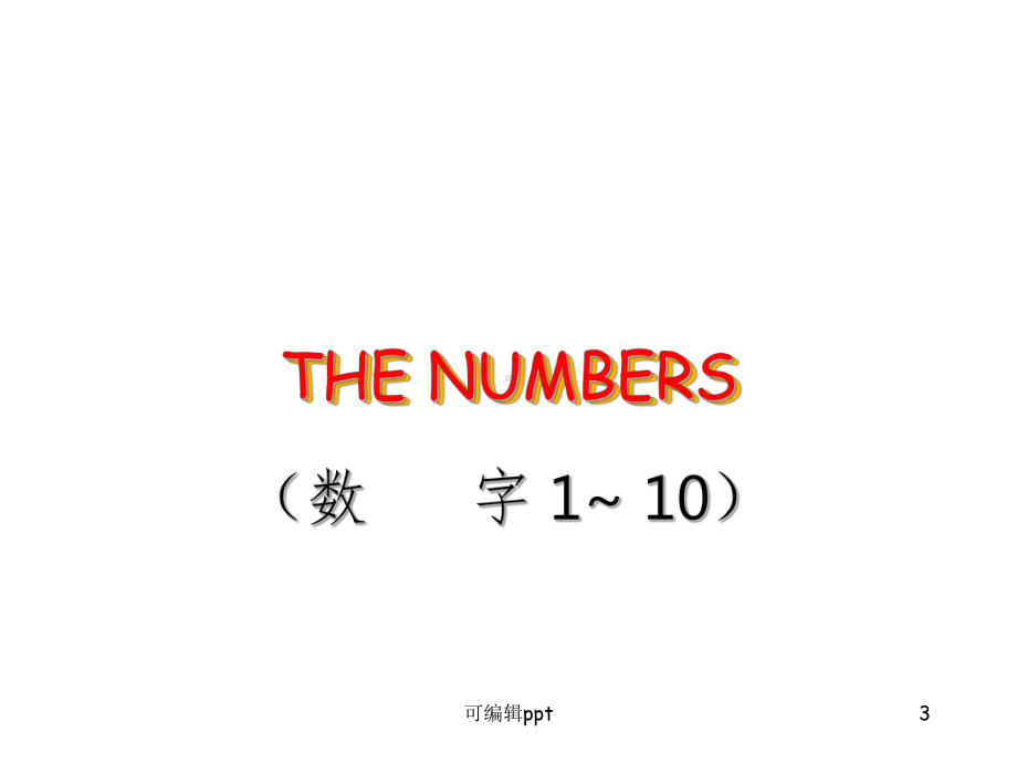 小学英语1-10数字教学精1课件.ppt_第3页