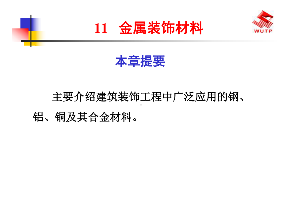 建筑装饰材料11金属装饰材料课件.pptx_第1页