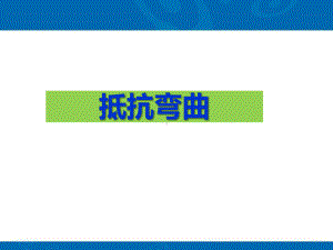 教科版科学六上《21、抵抗弯曲》课件(12).ppt