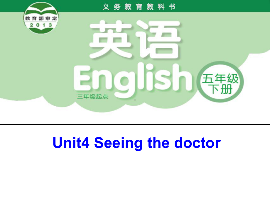 五年级英语下册课件-Unit 4 Seeing the doctor（Story time）（208）-译林版.ppt_第1页