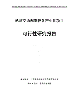 轨道交通配套设备产业化项目可行性研究报告.doc