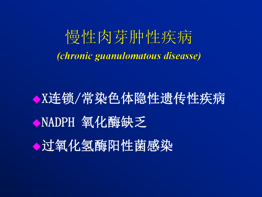 慢性肉芽肿性疾病chronicguanulomatous课件.pptx_第1页