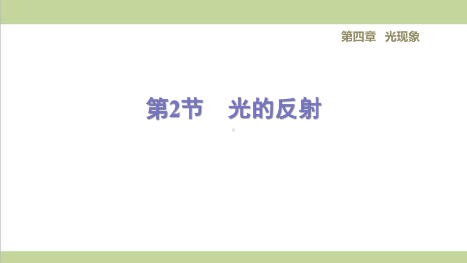 新人教版八年级上册物理 42 光的反射 重点习题练习复习课件.ppt_第1页