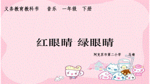 一年级下册音乐课件（简谱） 唱歌红眼睛 绿眼睛人教版7张.pptx