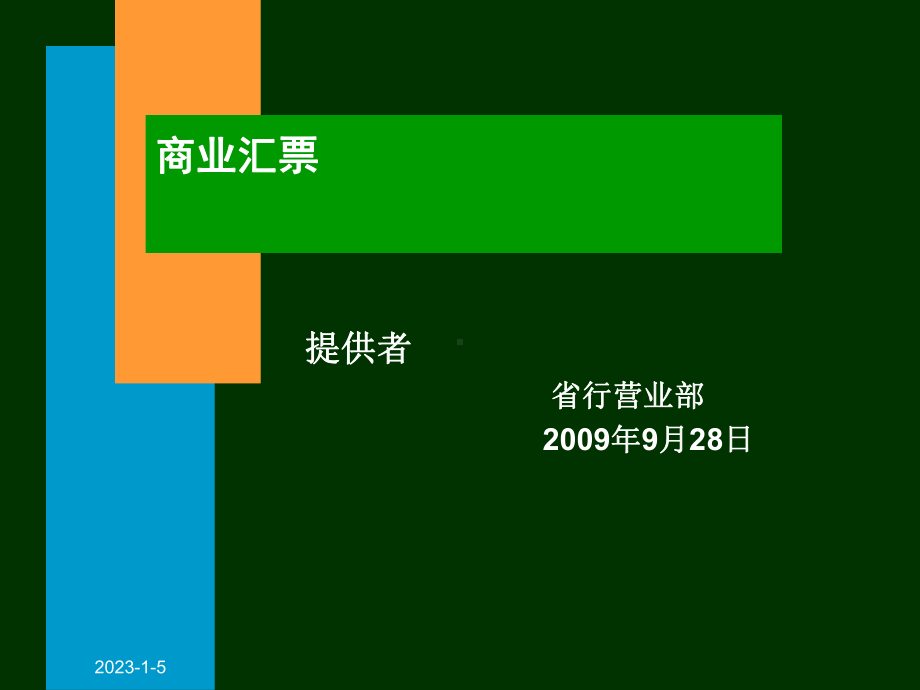 新银行承兑汇票课件.pptx_第1页