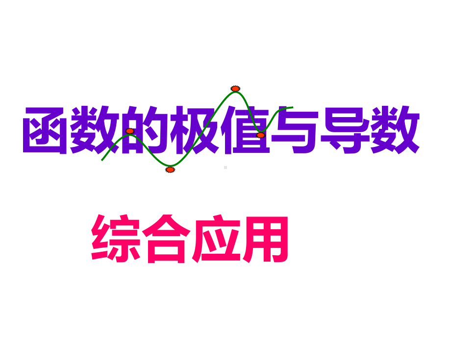 小结函数的极值与导数综合应用1课件.ppt_第1页