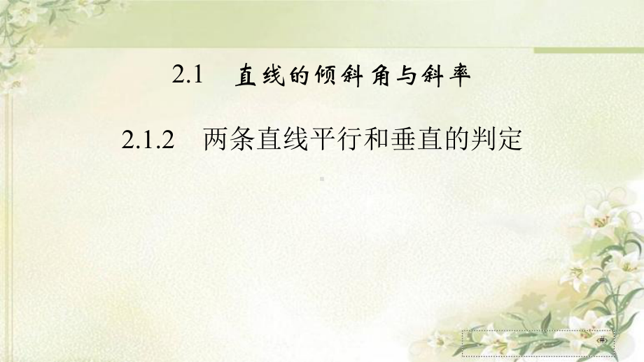 新教材人教A版高中数学选择性必修第一册212 两条直线平行和垂直的判定 教学课件.pptx_第1页