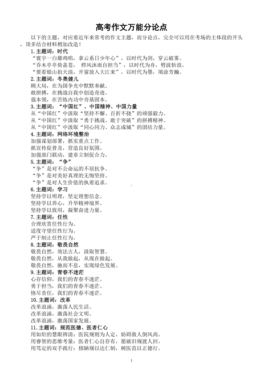 高中语文高考作文万能分论点整理汇总（共56个）.doc_第1页